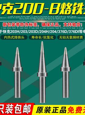 QSS快克200-B/2B/LB烙铁头203H/204H/376DI电烙铁QUICK焊台TS2200