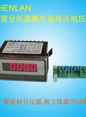 直流高压电压表DC5KV 2000V电阻分压器测试仪模拟量0-10V变送PLC