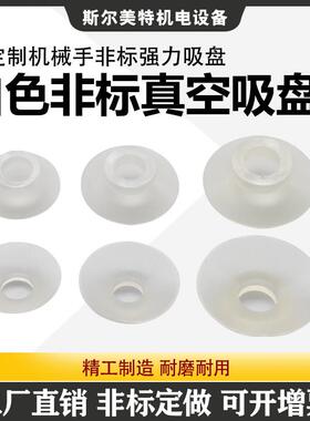 厂家直销非标真空吸盘强力吸嘴 LS25 30白色耐高温工业机械手配件