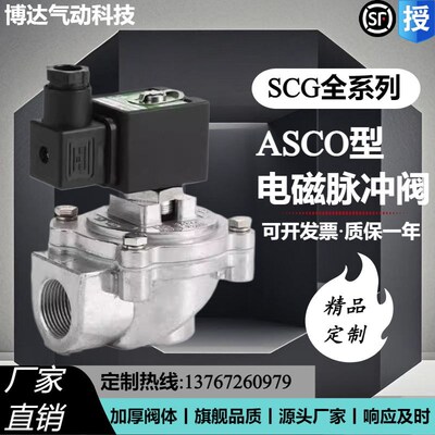 ASCO电磁脉冲阀SCG353A044/047/050/051 1寸2.5寸淹没3寸脉冲阀