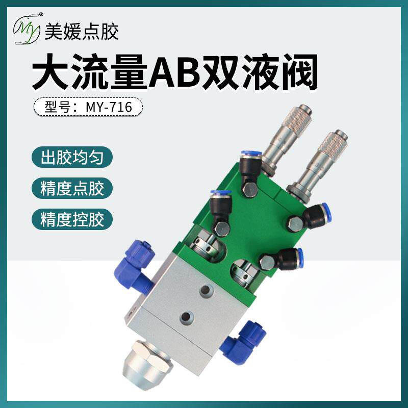 MY716a顶针式双液点胶阀ab静态双组份混胶阀带千分尺精密微调出胶