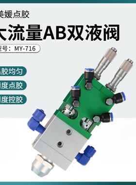 MY716a顶针式双液点胶阀ab静态双组份混胶阀带千分尺精密微调出胶