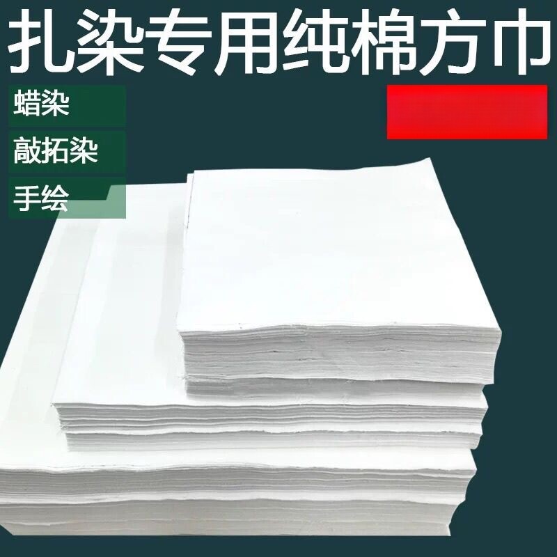 批发扎染蜡染布料纯棉手帕拓印布幼儿园手工diy扎染专用白色方巾