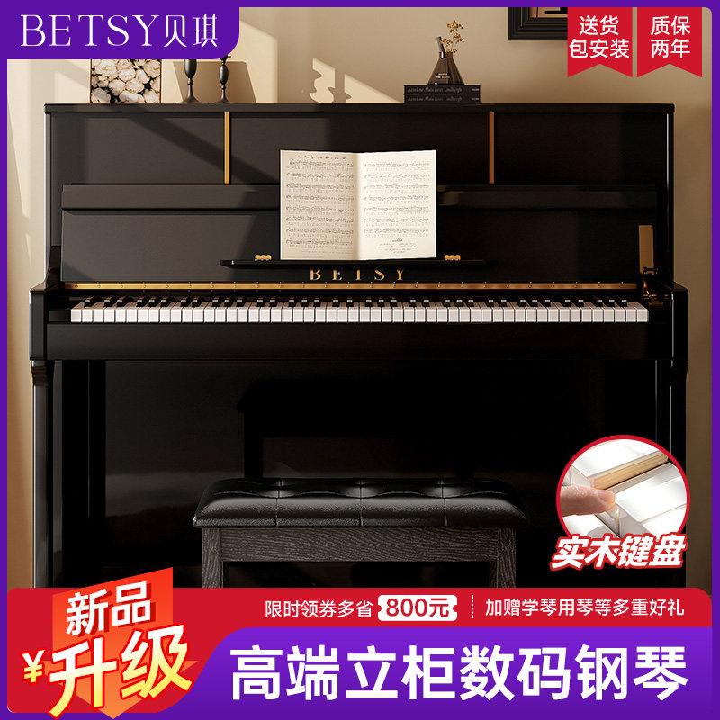 新品升级betsy贝琪B338Pro实木88重锤键盘立式电钢琴家用专业钢琴