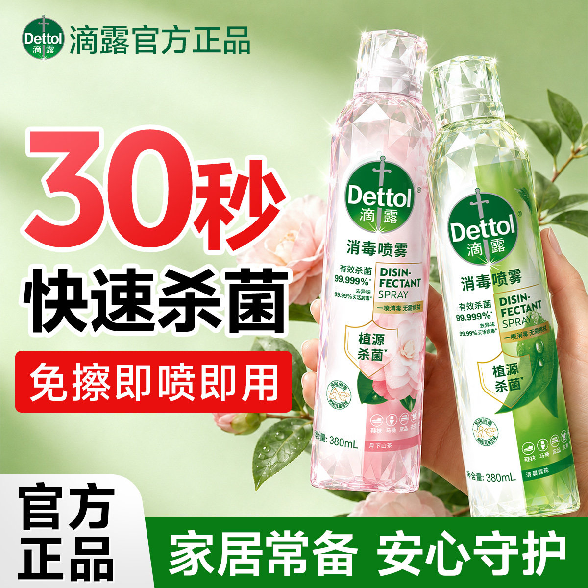 滴露消毒杀菌喷雾衣物床铺沙发防螨虫专用鞋子马桶除臭剂便携家用