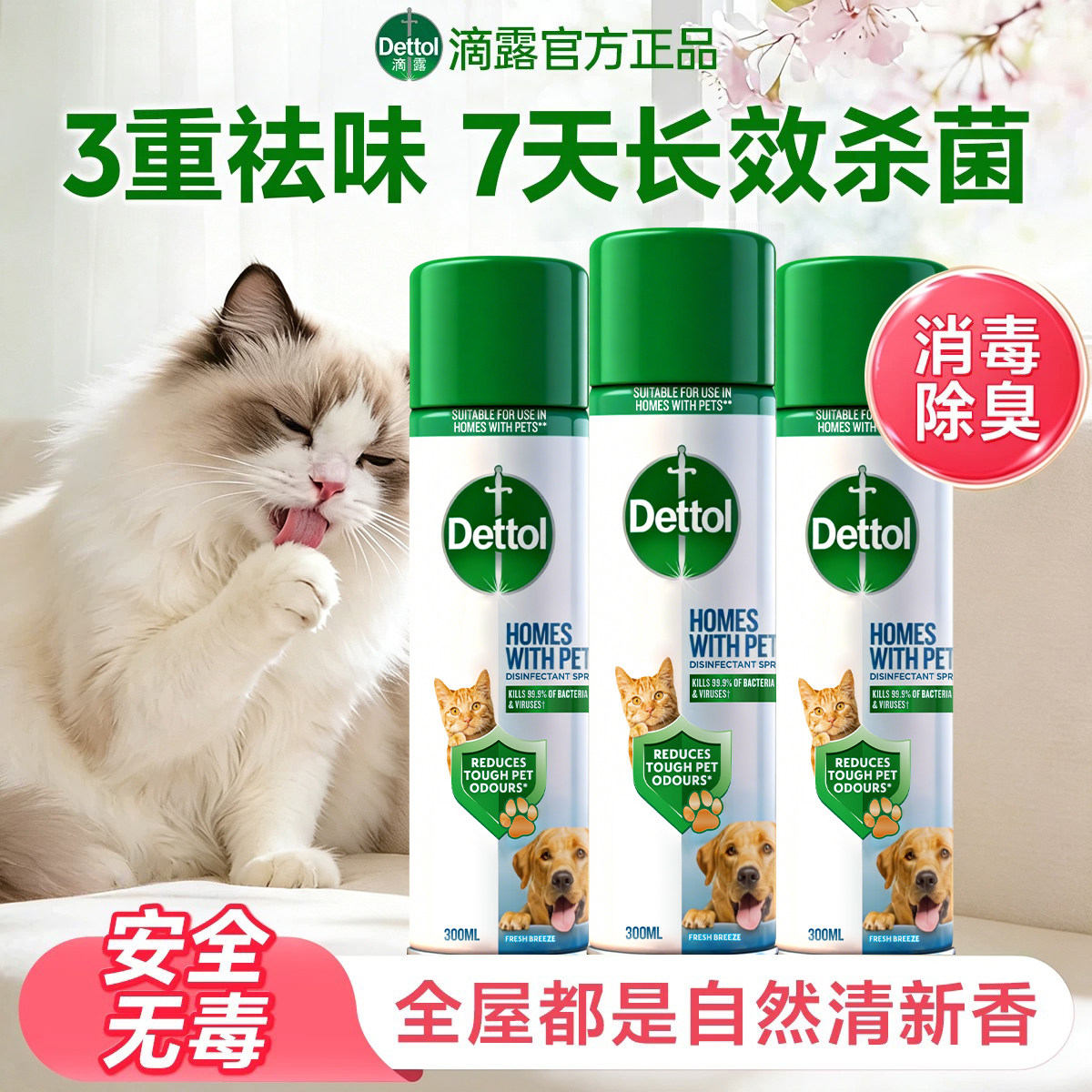 滴露宠物消毒液杀菌喷雾家用除螨除臭剂猫咪狗狗专用室内去除味剂图片