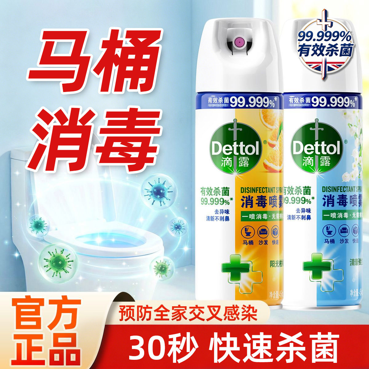 滴露消毒喷雾马桶厕所杀菌鞋子除臭剂除脚气喷雾快递除菌衣物去味