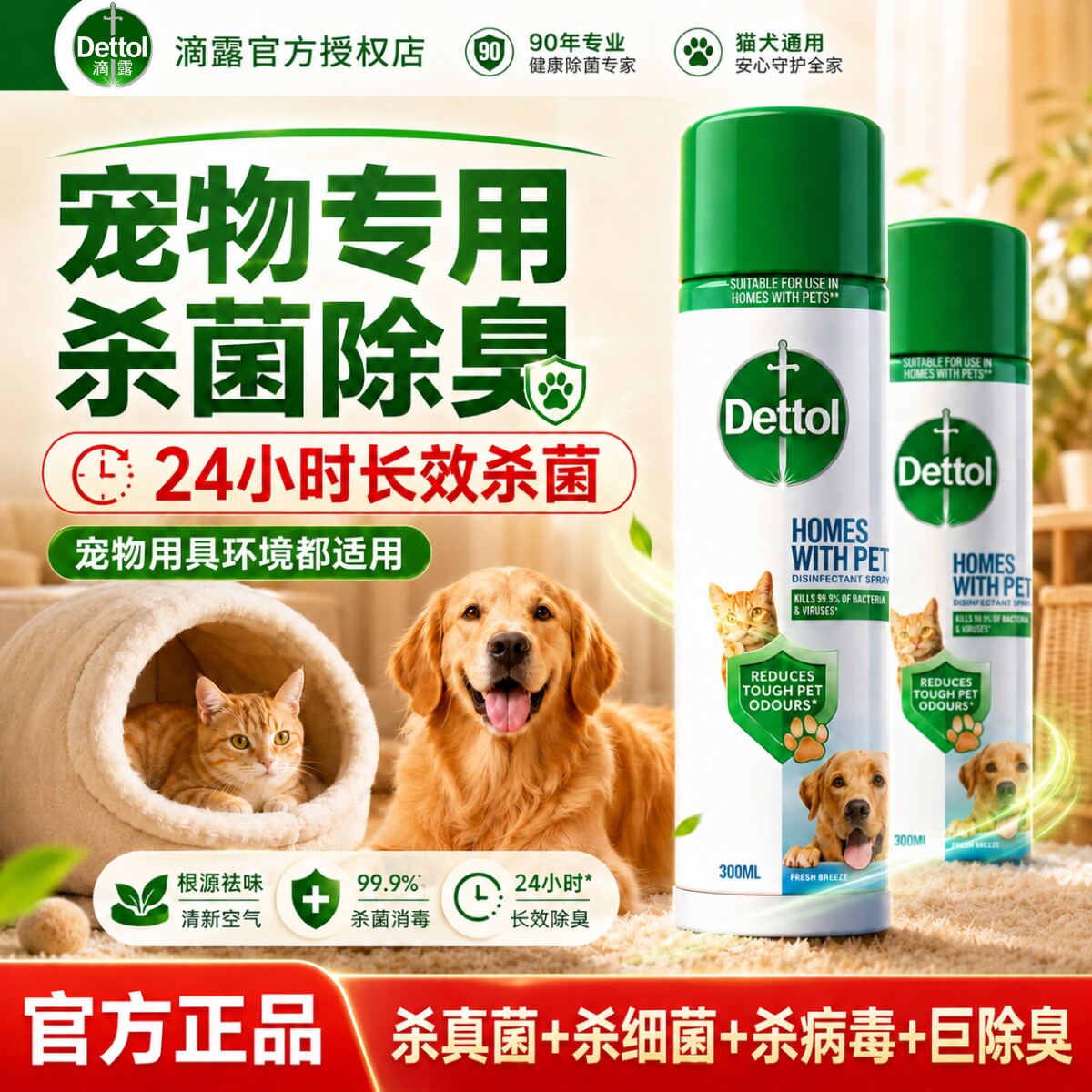 [宠物专用]滴露宠物除菌除臭喷雾猫砂狗窝杀菌消毒液去异味消毒水
