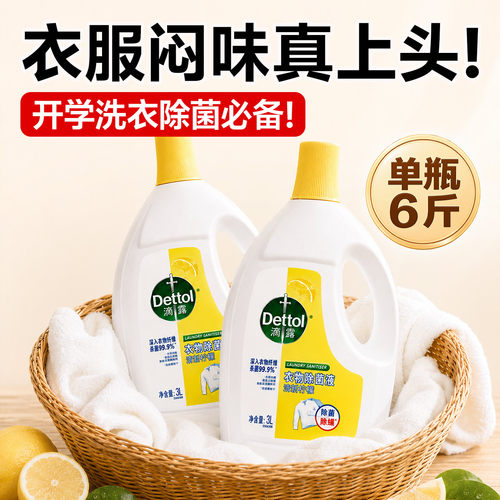滴露衣物消毒除菌液杀菌除螨学生宿舍洗衣内衣专用非消毒液消毒水
