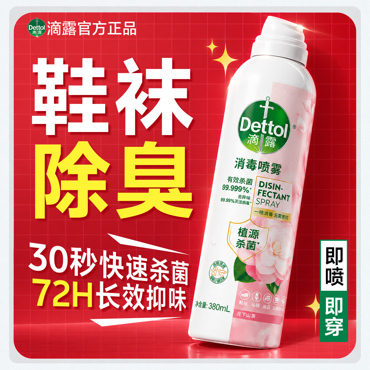 【鞋子除臭剂】滴露消毒喷雾杀菌床品衣物鞋袜马桶消毒液喷雾官方