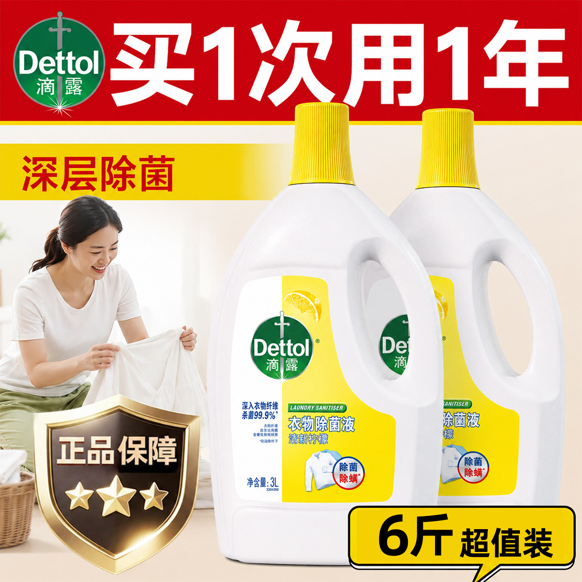 滴露衣物消毒除菌液洗衣专用抑菌杀菌衣服内衣内裤除菌液非洗衣液