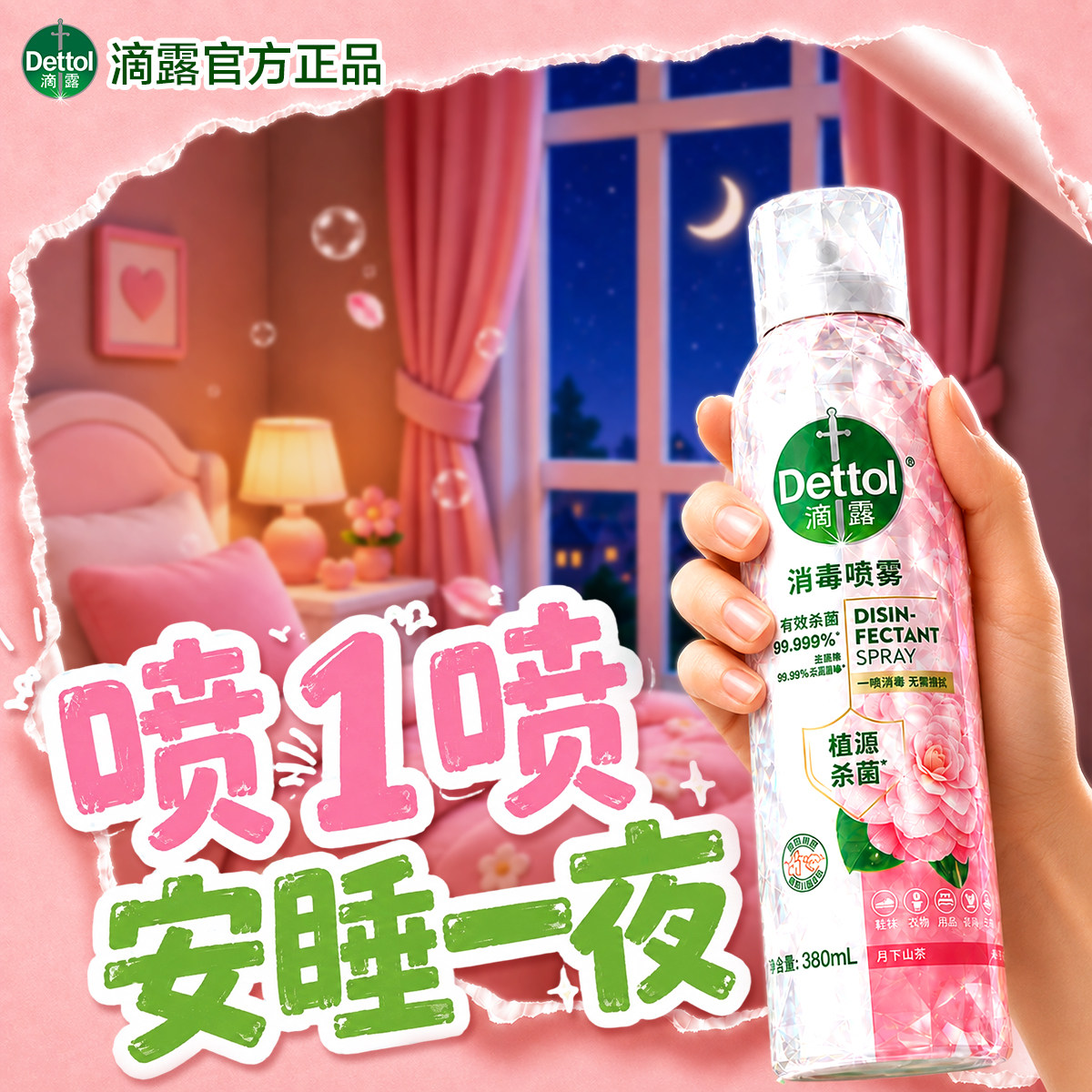 滴露香氛消毒喷雾杀菌免洗图片