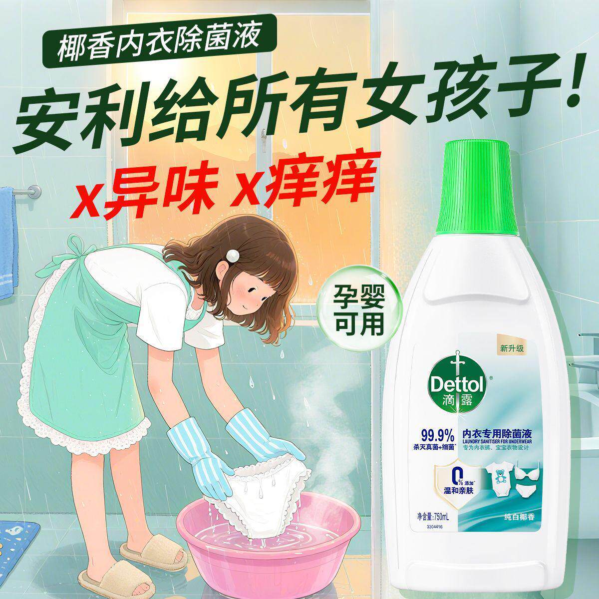 [内衣内裤清洗液]滴露除菌液女士洗衣专用孕婴衣物非洗衣液消毒液