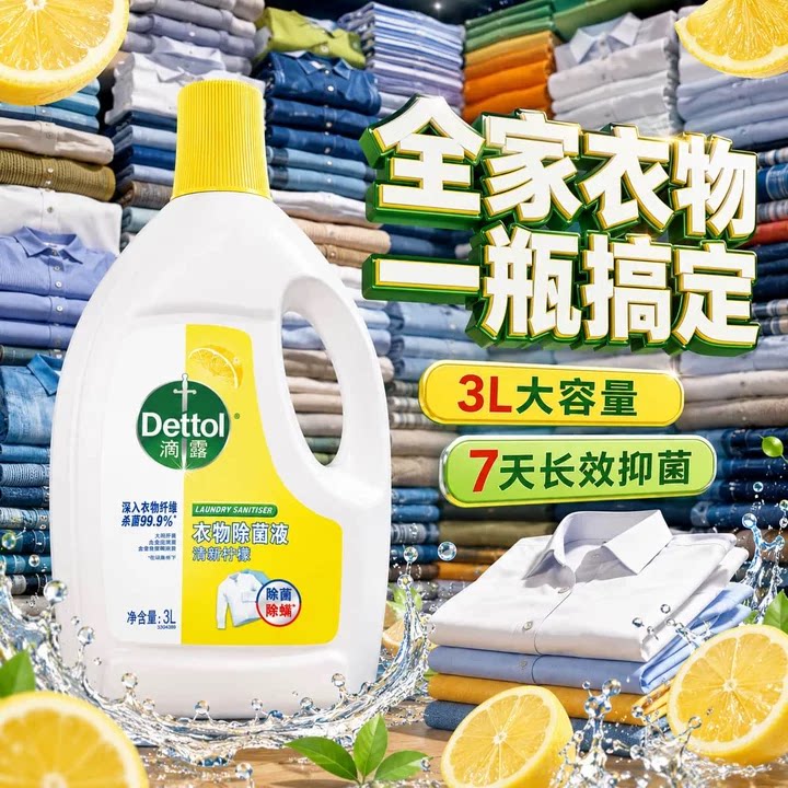 【杀菌除螨】滴露衣物除菌液洗衣床单专用衣服留香非洗衣液消毒液