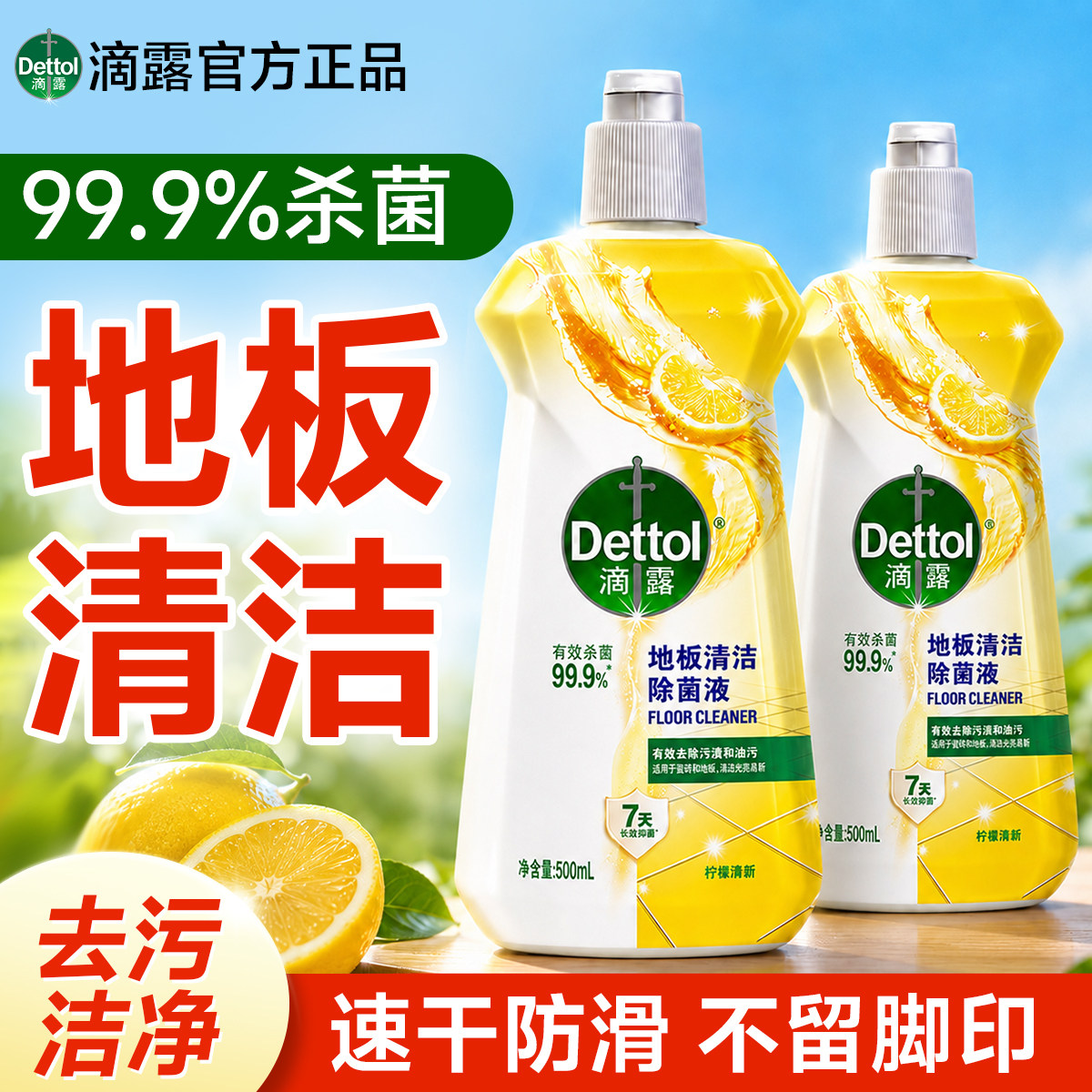 滴露地板清洁剂家用去污除菌瓷砖木地板拖地专用清洁液官方正品图片