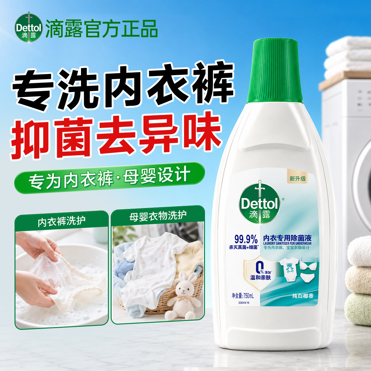 [内衣内裤清洗液]滴露除菌液女士洗衣专用孕婴衣物非洗衣液消毒液