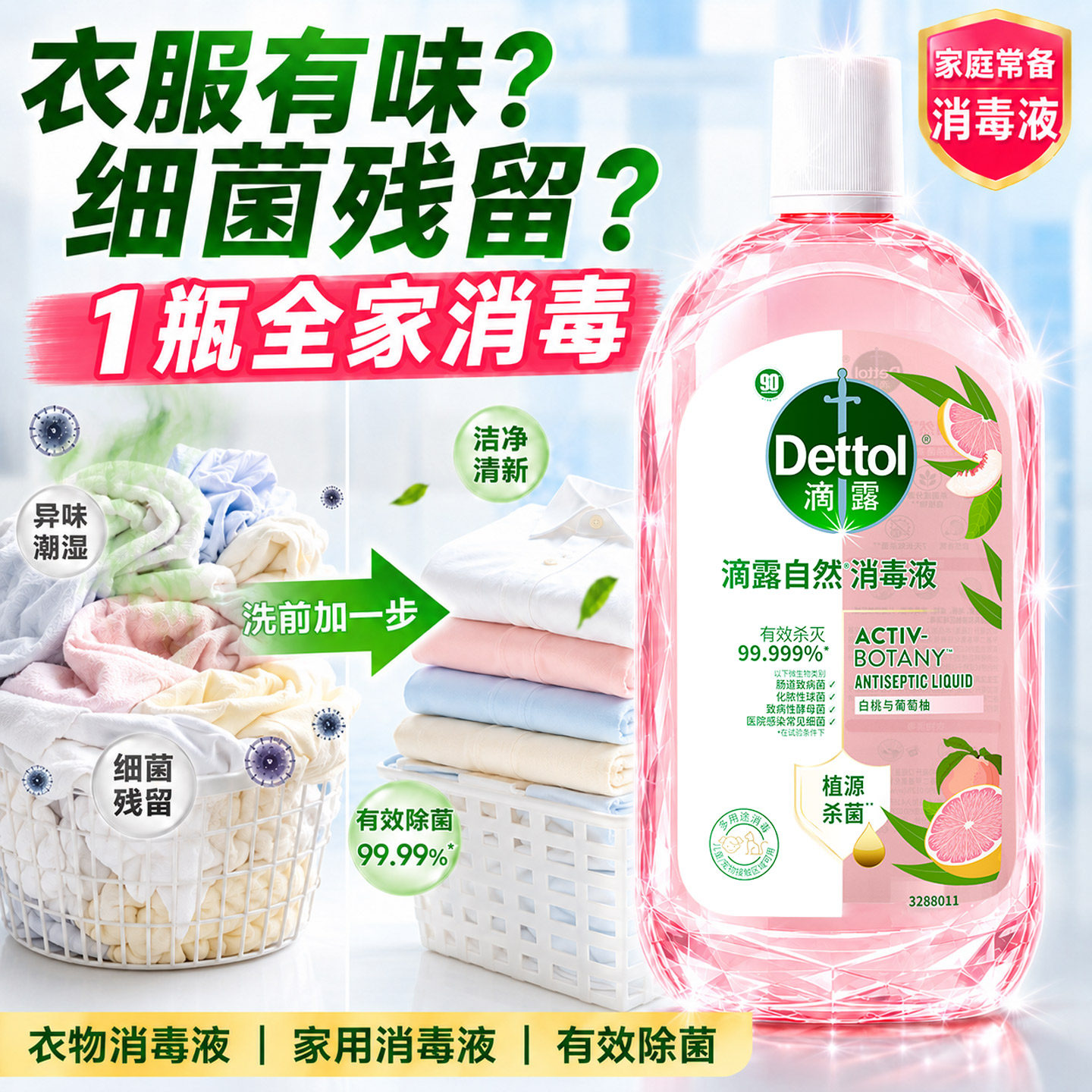 滴露香氛消毒液杀菌除螨洗衣专用冰箱清洁剂洗衣机清洗剂组合套装