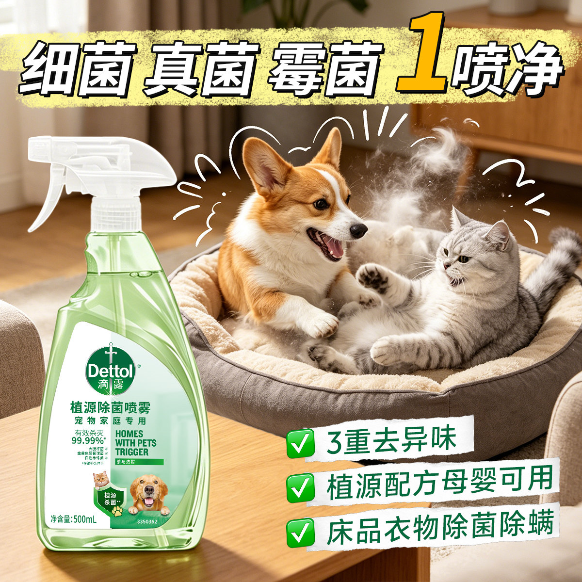 [宠物杀菌除螨]滴露消毒液喷雾去真菌螨虫狗狗猫咪猫砂除菌免稀释