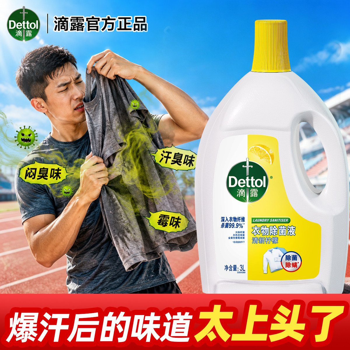 滴露衣物消毒除菌液洗衣专用抑菌杀菌衣服内衣内裤除菌液非洗衣液