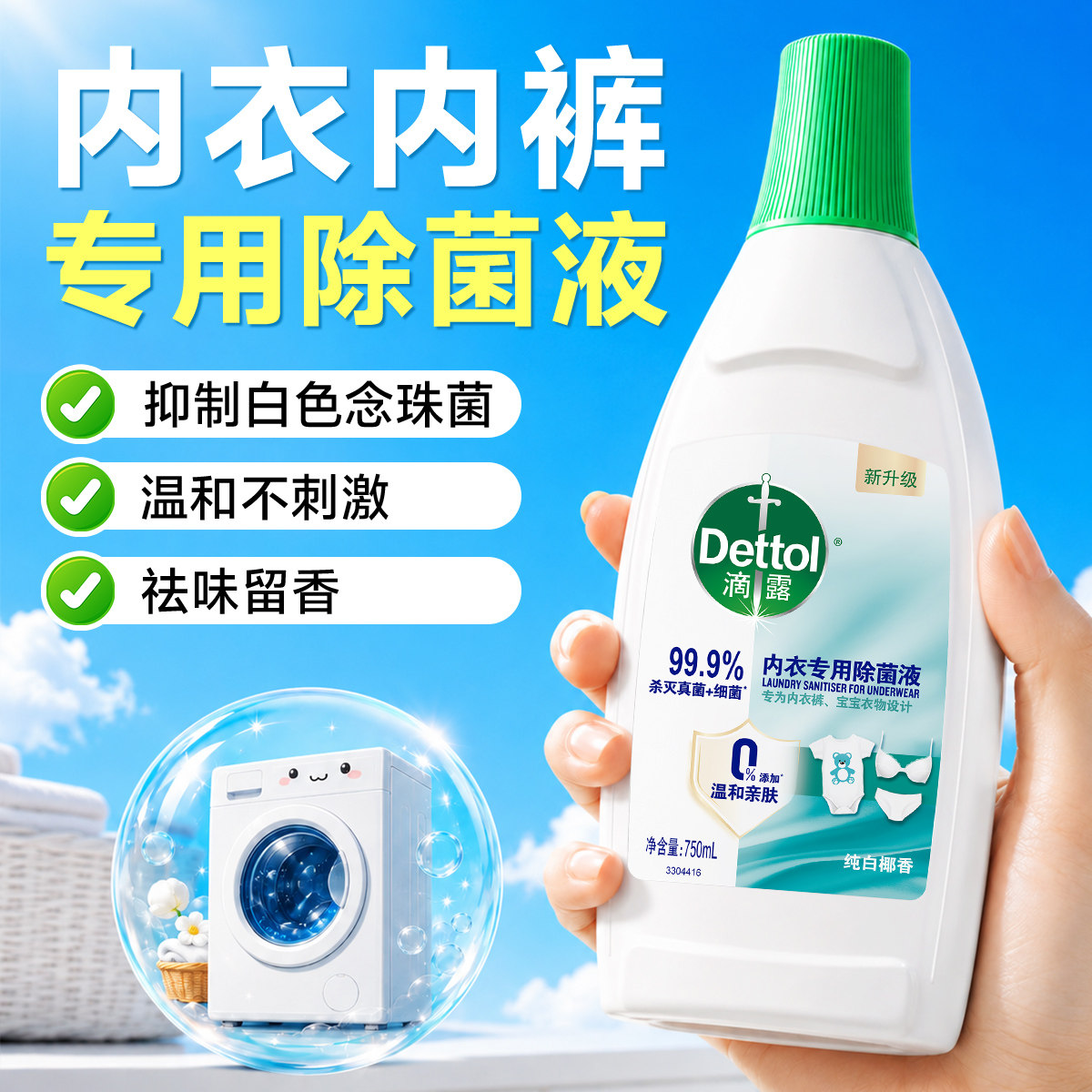 【内衣裤专用】滴露内衣除菌液宝宝衣物母婴可用杀真菌细菌去异味