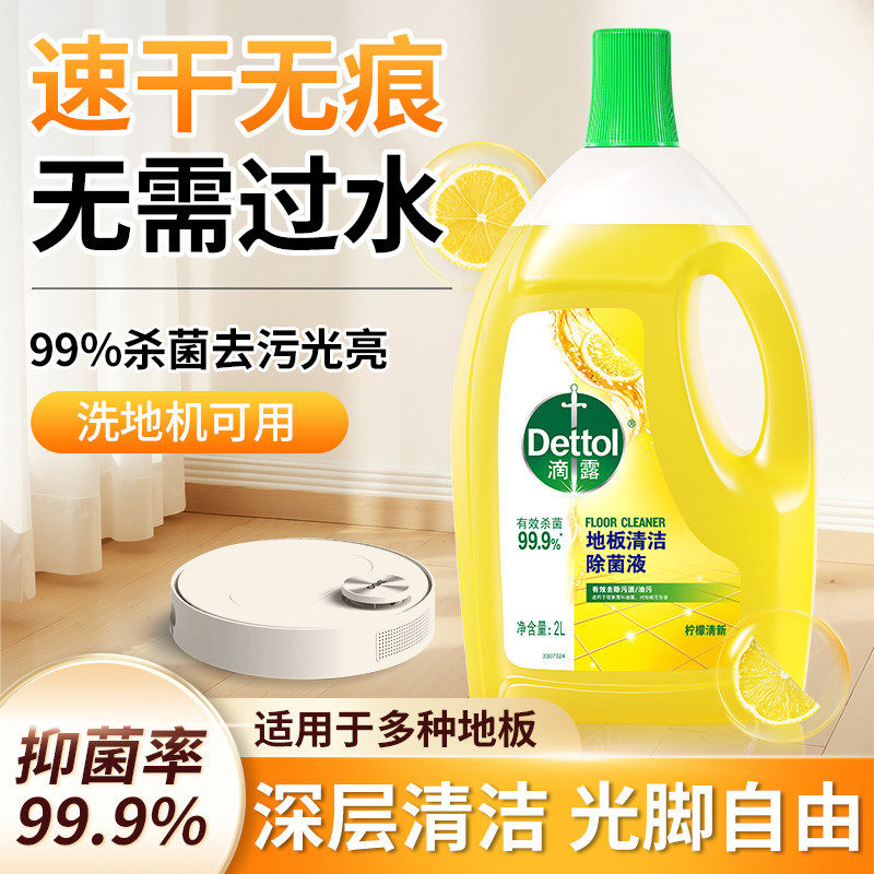 滴露地板除菌液清洁剂洗地机拖地瓷砖杀菌清洗专用消毒液官方正品