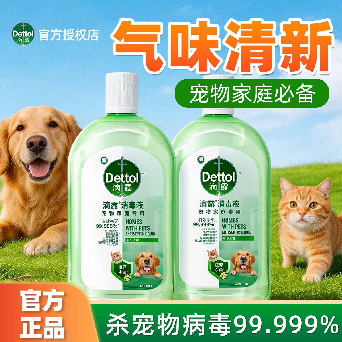 [宠物杀菌除螨]滴露消毒液喷雾去真菌螨虫狗狗猫咪猫砂除菌免稀释
