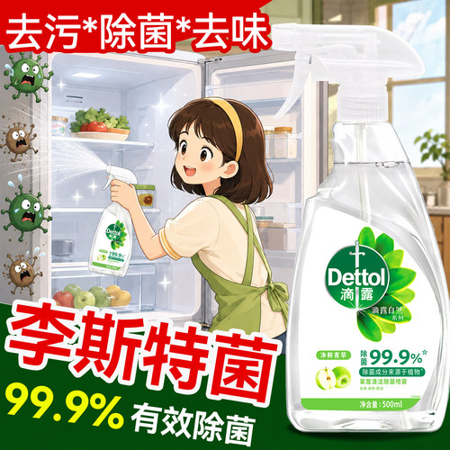 [杀李斯特菌]滴露冰箱清洁剂杀菌清洗剂微波炉去油污除味除菌喷雾