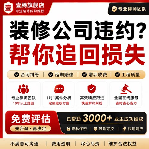 装修纠纷法律师起诉立案家庭建工合同解除拖欠货尾款赔偿维权咨询
