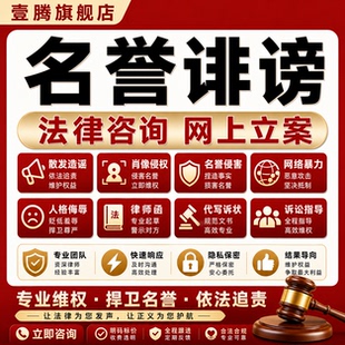 金牌律师在线法律咨询名誉权网诽谤诬陷造谣肖像侵权维权代理