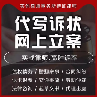 金牌律师代写起诉状答辩状上诉状再审离婚劳动民刑事法律咨询立案