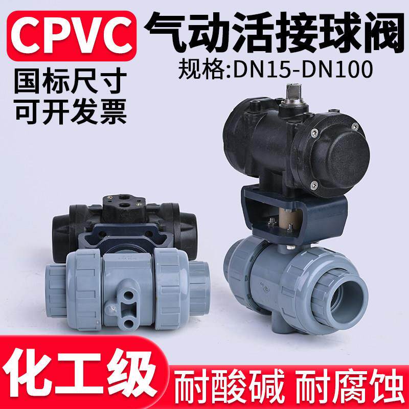 CPVC气动双活接球阀高平台电动双由令阀门氟密封开关PN16DN50 80