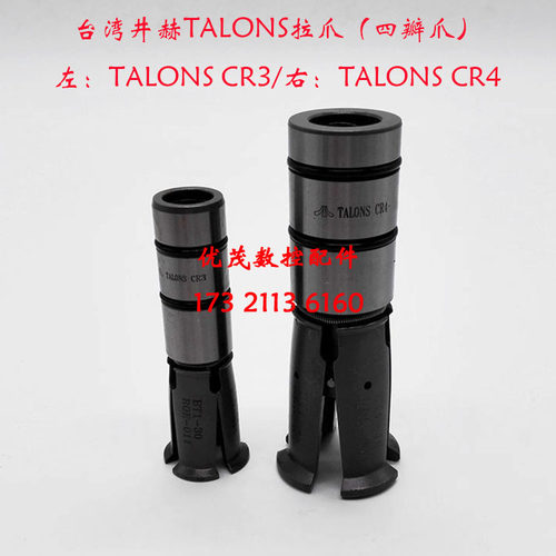 原装正品台湾井赫拉刀爪TALONS CR3/ CR4拉爪四瓣爪主轴夹爪卡爪