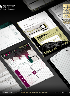 「1924·二重赋格」克苏鲁oc/DLC设定拓展集/多功能创作辅助表单