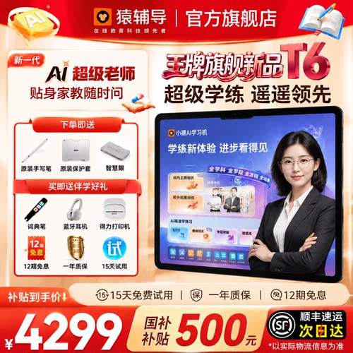 护眼认证智能学习机AI精准学系统