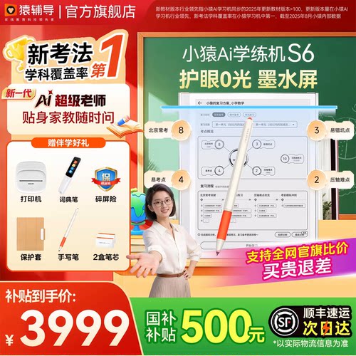 猿辅导小猿学练机AI老师贴身伴学