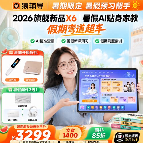 猿辅导官方旗舰店AI老师学习机
