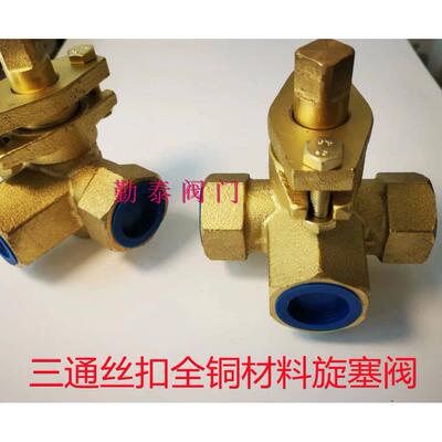 X14W-16T/P不锈钢铸钢全铜丝扣三通旋塞阀/内螺纹三通旋塞阀