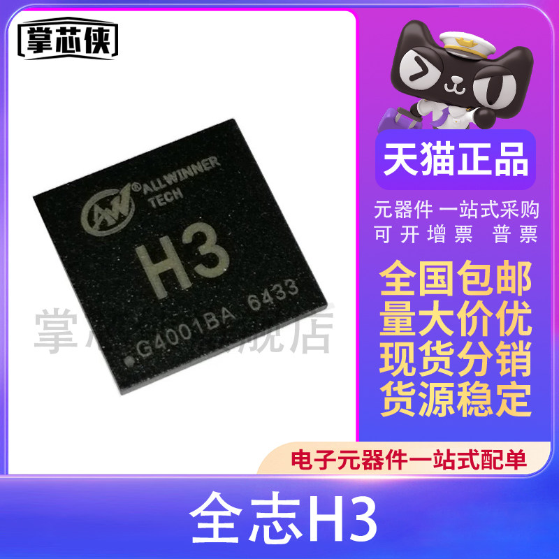 原装正品 全志H3芯片智能机顶盒CPU处理器开发板主控H5芯片H2芯片