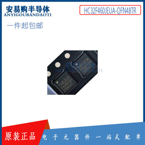 HC32F460JEUA-QFN48TR HDSC华大 原装正品 提供一站式元器件BOM表