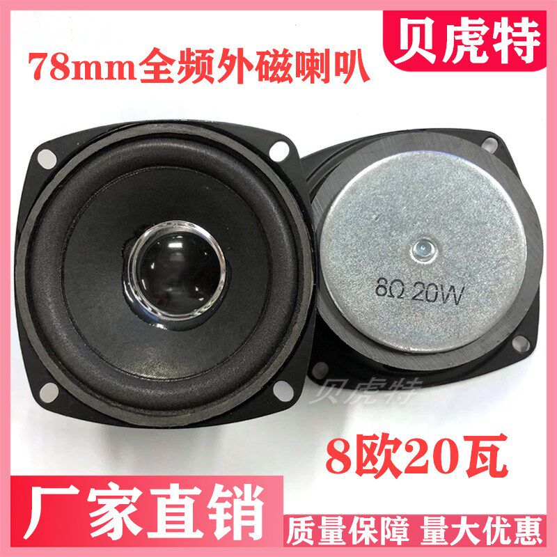 8欧20W 3寸 78mm全频外磁迷你小音响电脑小音箱喇叭烤黑瓷 8R20瓦