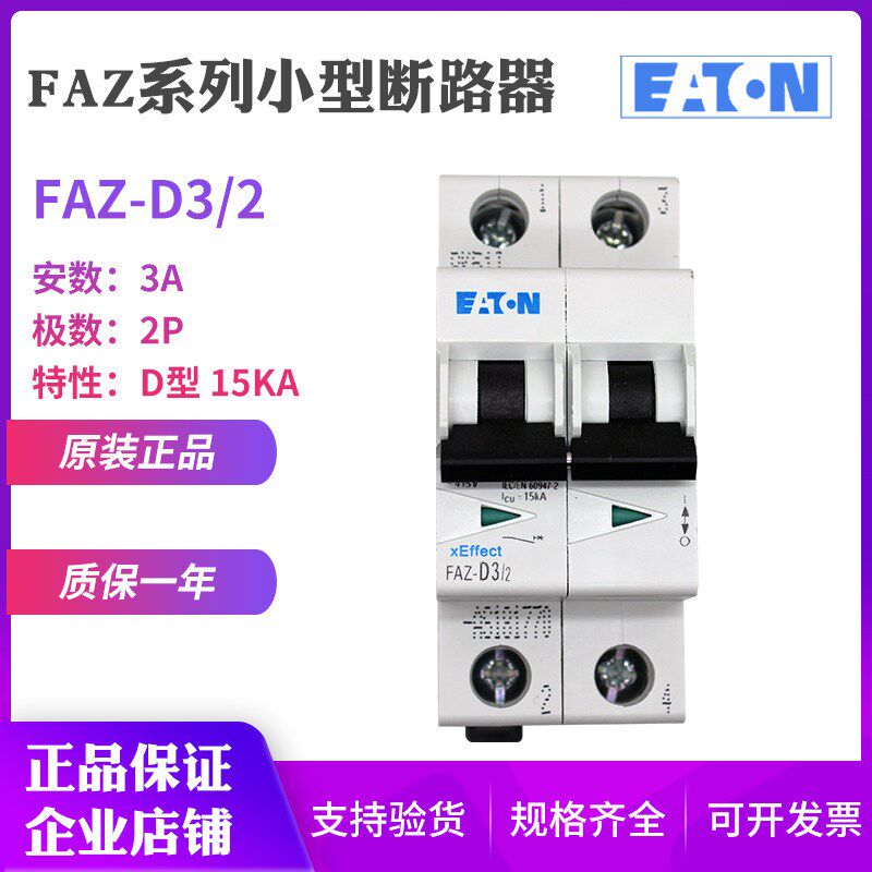 EATON伊顿穆勒FAZ-D3/2 (2P 3A)15kA 小型断路器空气开关原装正品