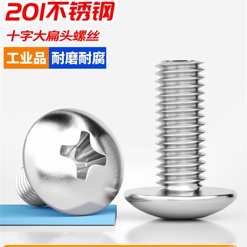 固万基201不锈钢十字大扁头螺丝蘑菇伞头螺栓半圆头机丝螺钉M3-M6