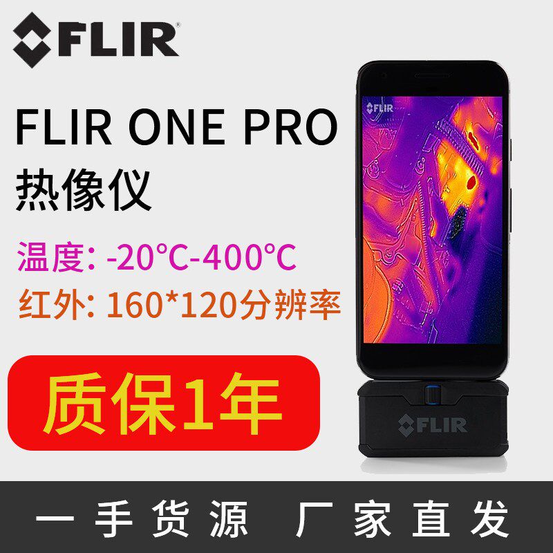 菲力尔3代FLIR ONE PRO手机热成像 热感红外线热成像仪热像仪