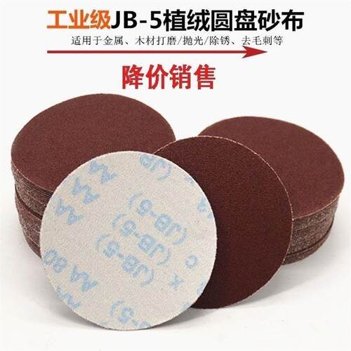 厂家直销5寸JB-5圆盘砂拉绒片植绒砂布JSTH可定做TJ113