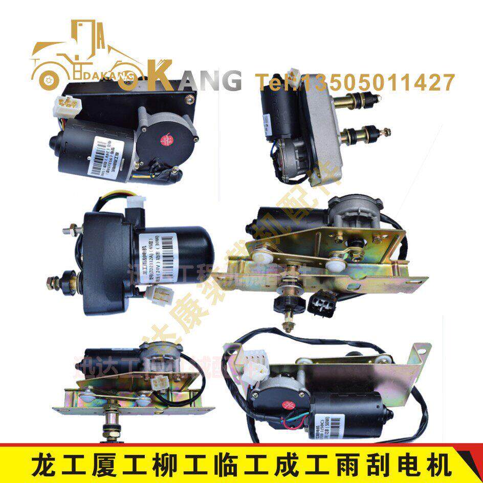 柳工厦工临工龙工徐工成工50装载机铲车配件雨刮电机雨刮水器马达