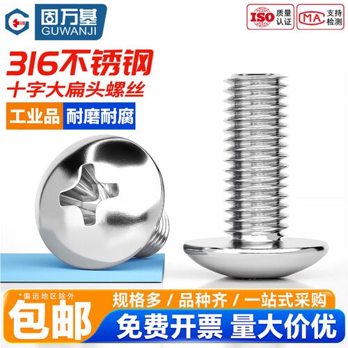 固万基316不锈钢十字大扁头螺丝蘑菇头螺栓半圆头伞头机螺钉M3-M8