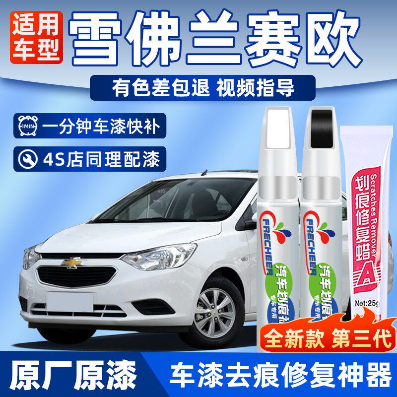 适用雪佛兰赛欧3补漆笔茉莉白海其它早教玩具类