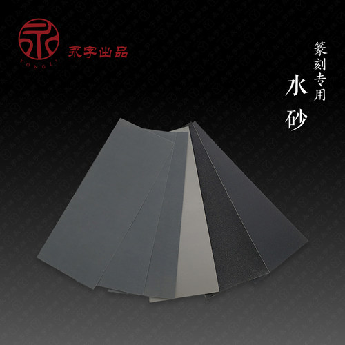 【篆刻周边】篆刻专用网格砂纸 粗400目1枚+细1000目1枚