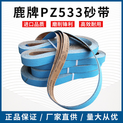 鹿牌PZ533锆刚玉进口砂带1220不锈钢铸铁抛光打磨环形沙带2100*50