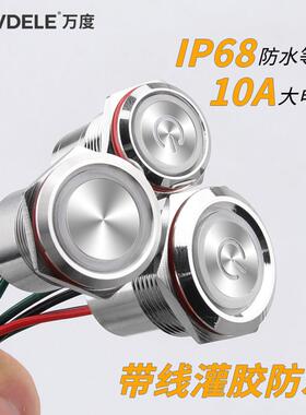 万度 16/19/22mm钻孔 金属按钮开 关 10A大电流灌胶一体式防水IP6